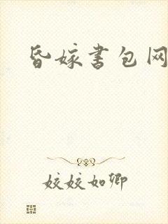 昏嫁书包网
