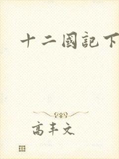 十二国记下载
