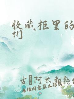 收藏柜里的男人们