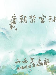 唐朝禁宫秘史下载