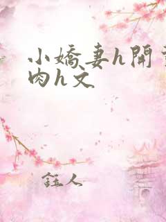 小娇妻h开荤粗肉h文
