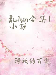 乱lun合集1小说