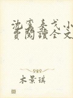 沈鸾秦戈小说免费阅读全文