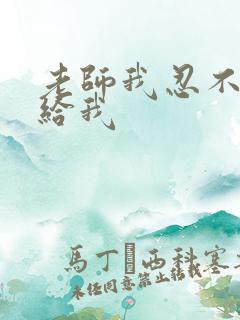 老师我忍不了了给我