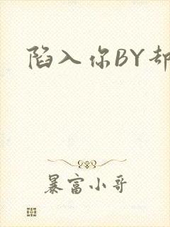 陷入你BY却吟