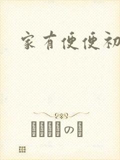 家有便便初养成