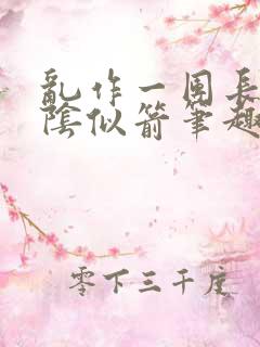 乱作一团长日光阴似箭笔趣阁