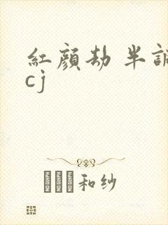 红颜劫 半调子cj
