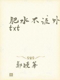 肥水不流外人田txt