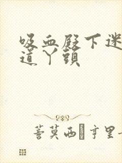 吸血殿下迷吻霸道丫头