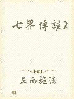 七界传说2