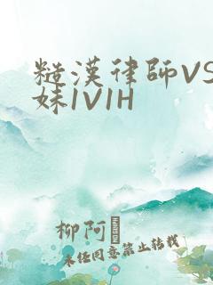 糙汉律师VS软妹1V1H