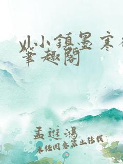 yl小镇墨寒砚笔趣阁