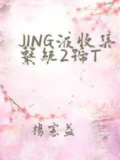JING液收集系统2号T