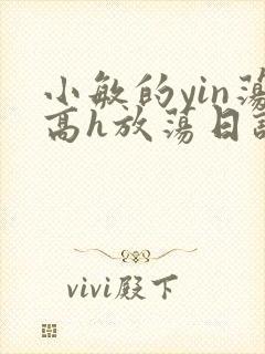 小敏的yin荡高h放荡日记
