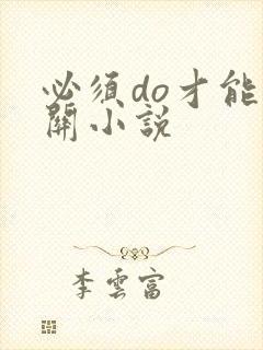 必须do才能通关小说