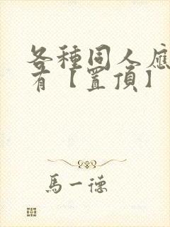 各种同人应有尽有【置顶】