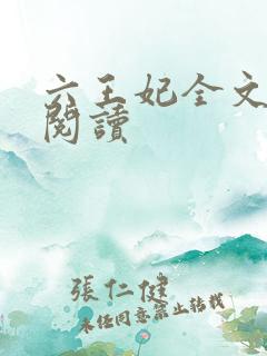 六王妃全文免费阅读