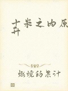 十米之内原地飞升