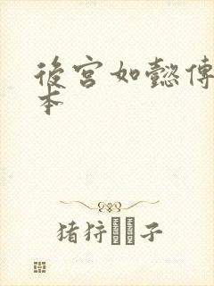 后宫如懿传第三本