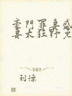 豪门罪妻盛少缠妻太狂野免费阅读