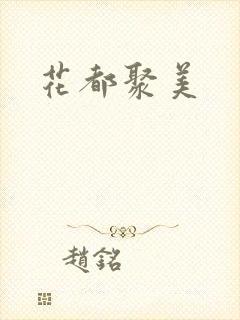 花都聚美