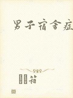 男子宿舍症候群