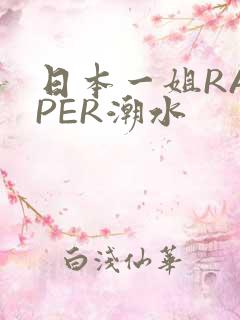 日本一姐RAPPER潮水