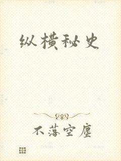 纵横秘史