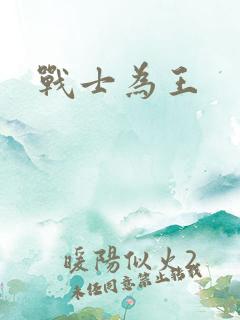 战士为王