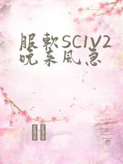 服软SC1V2晚来风急