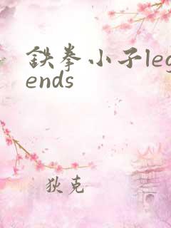 铁拳小子legends