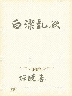 白洁乱欲