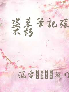 盗墓笔记张起灵不朽