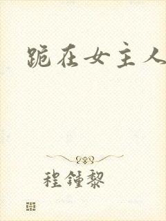 跪在女主人脚下