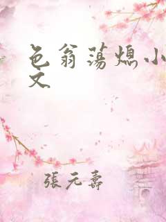 色翁荡熄小说全文