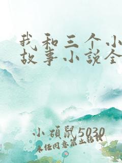 我和三个小女的故事小说全集