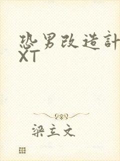 恐男改造计划TXT