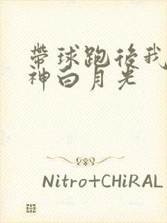 带球跑后我成男神白月光