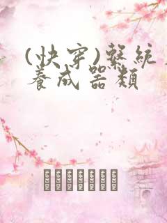 (快穿)系统名养成器类