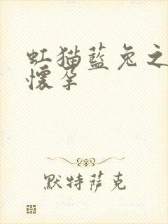 虹猫蓝兔之蓝兔怀孕