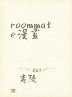 roommate漫画