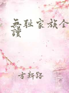 无耻家族全文阅读