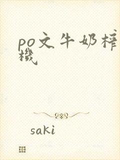 po文牛奶榨汁机