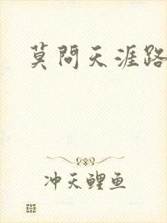 莫问天涯路几重