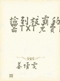 捡到校霸的遥控器TXT免费阅读