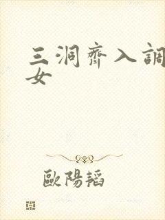 三洞齐入调教美女