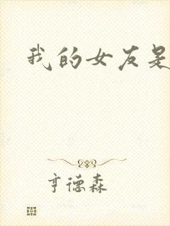 我的女友是蓝领