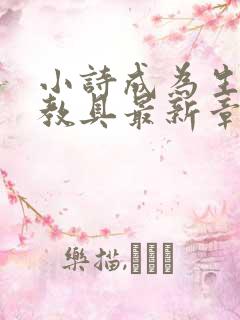 小诗成为生物课教具最新章节