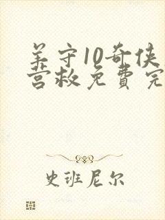 羊守10奇侠大营救免费完整版